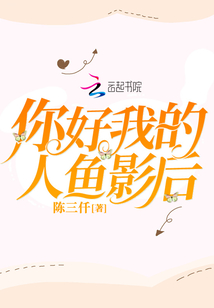 你好我的人魚影后