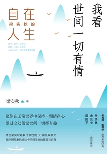 我看世間一切有情：梁實秋的自在人生