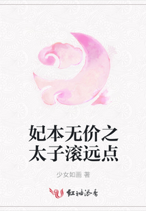 妃本无价之太子滚远点