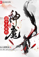 這個大宋有神魔在線閱讀