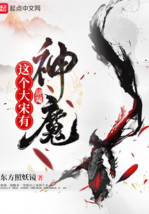 這個大宋有神魔