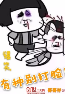 有種別打臉