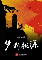 夢(mèng)斷桃源在線閱讀
