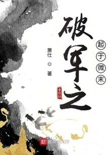 破軍之起于微末