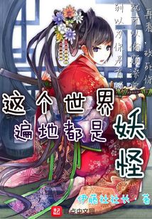 這個世界遍地都是妖怪