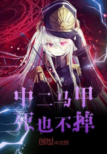 中二馬甲死也不掉