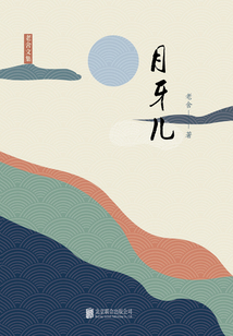 有間文庫(kù)：月牙兒