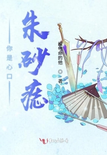 你是心口朱砂痣