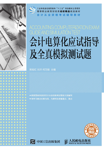 会计电算化应试指导及全真模拟测试题