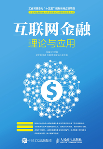 互聯網金融理論與應用