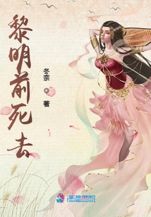 黎明前死去