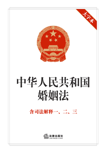中華人民共和國婚姻法：附司法解釋一、二、三：大字本