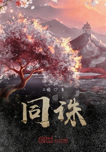 同诛