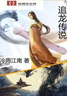 追龍傳說