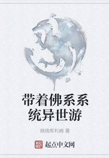 帶著佛系系統異世游