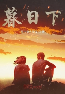 暮日下