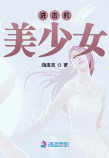 進擊的美少女