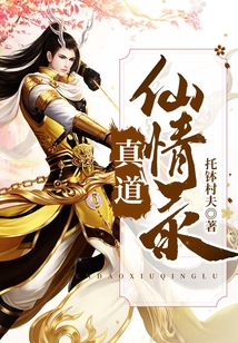 真道仙情錄