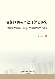 債轉股的公司治理效應研究
