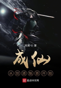成仙从剑道魁首开始在线阅读
