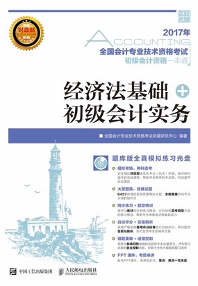 全国会计专业技术资格考试初级会计资格一本通：经济法基础+初级会计实务在线阅读