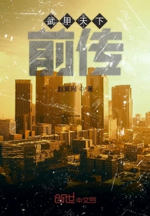 武甲天下前傳