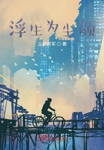 浮生為塵顏