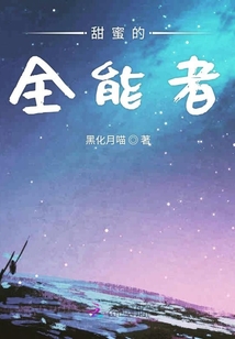 甜蜜的全能者