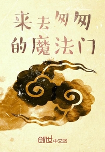 來去匆匆的魔法門