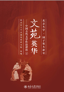 文苑英華:中國古代文學作品講讀(下)