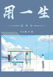 用一生陪伴你