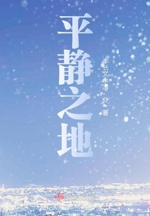 平靜之地