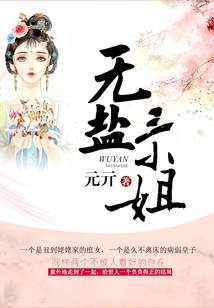 無鹽三小姐