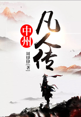 中州凡人传在线阅读