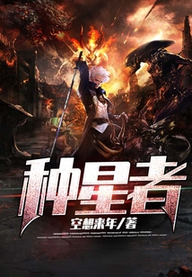 種星者