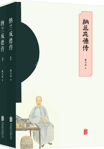 納蘭成德傳