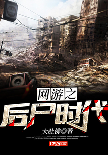 网游之后尸时代