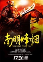 南明烽煙在線閱讀