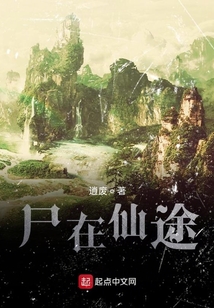 尸在仙途