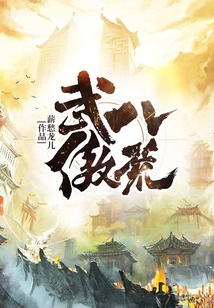 武傲八荒
