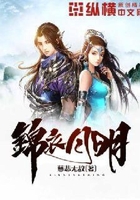 錦衣月明在線閱讀
