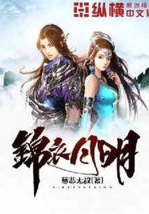錦衣月明