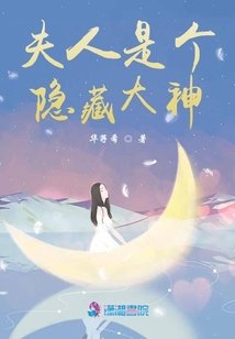 夫人是個隱藏大神