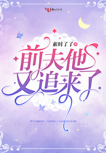 前夫他又追來了
