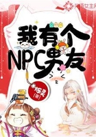我有個(gè)NPC男友在線閱讀