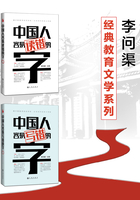 李问渠经典教育文学系列（全二册）在线阅读