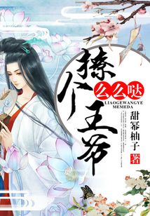 撩個(gè)王爺么么噠