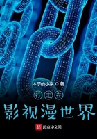 行走在影視漫世界在線閱讀