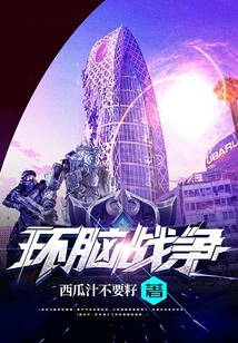 環腦戰爭