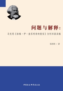 问题与解释：马克思《给维·伊·查苏利奇的复信》为何四易其稿